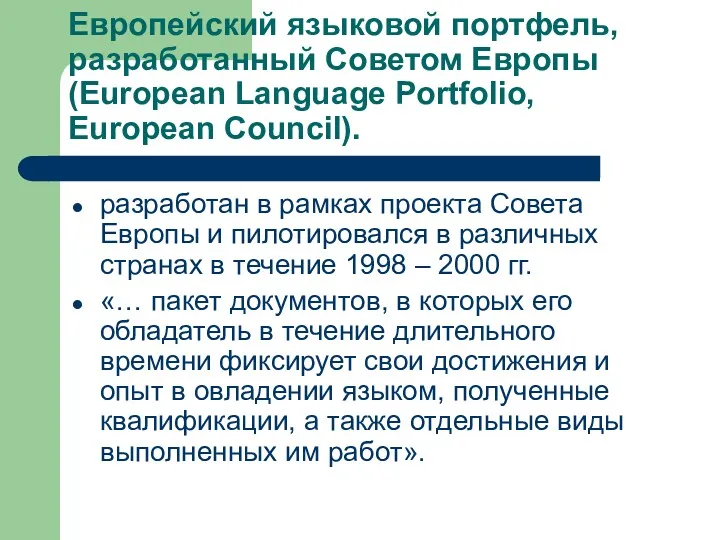 Европейский языковой портфель, разработанный Советом Европы (European Language Portfolio, European