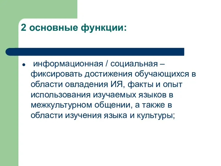 2 основные функции: информационная / социальная – фиксировать достижения обучающихся