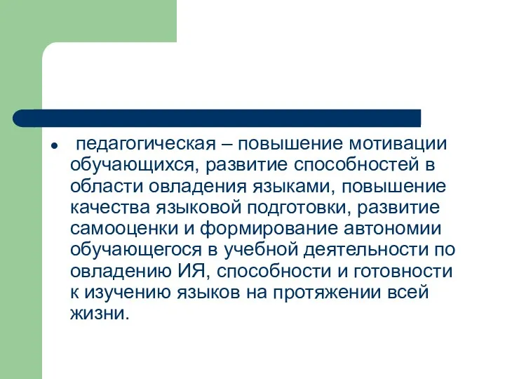 педагогическая – повышение мотивации обучающихся, развитие способностей в области овладения