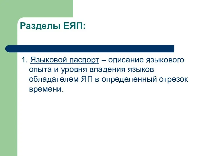 Разделы ЕЯП: 1. Языковой паспорт – описание языкового опыта и