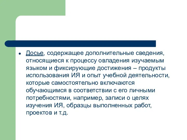 Досье, содержащее дополнительные сведения, относящиеся к процессу овладения изучаемым языком