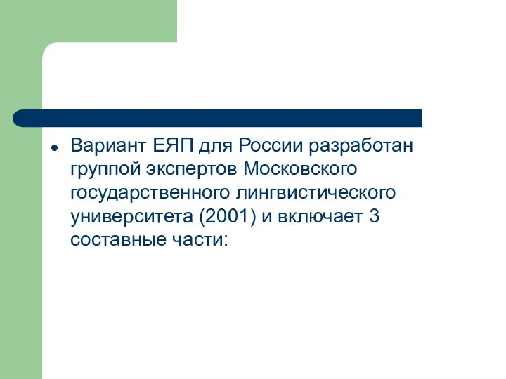 Вариант ЕЯП для России разработан группой экспертов Московского государственного лингвистического