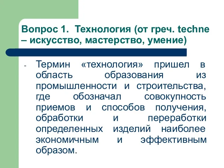 Вопрос 1. Технология (от греч. techne – искусство, мастерство, умение)