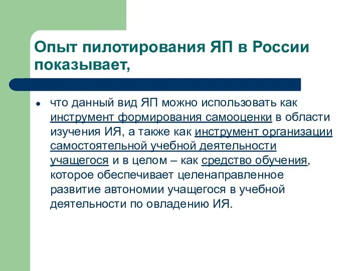 Опыт пилотирования ЯП в России показывает, что данный вид ЯП