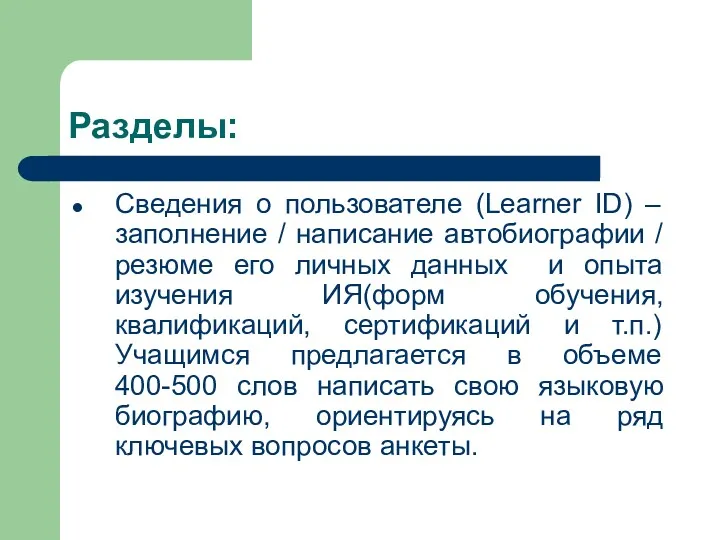 Разделы: Сведения о пользователе (Learner ID) – заполнение / написание