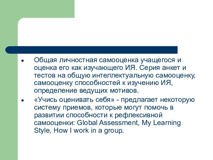 Общая личностная самооценка учащегося и оценка его как изучающего ИЯ.