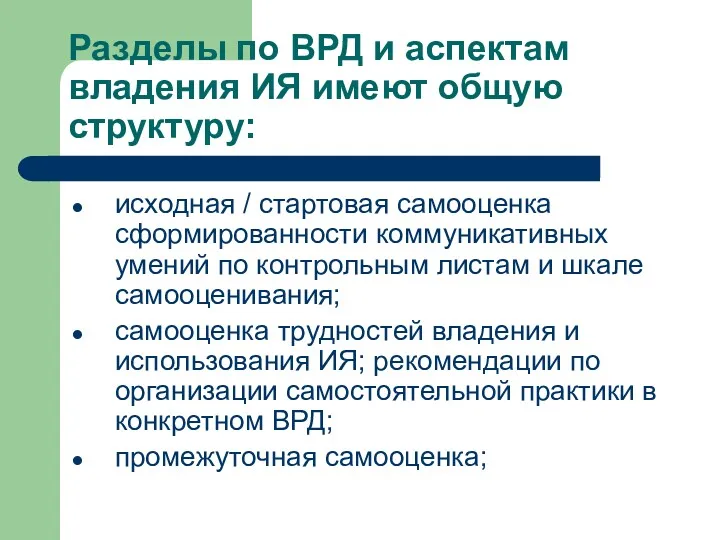 Разделы по ВРД и аспектам владения ИЯ имеют общую структуру: