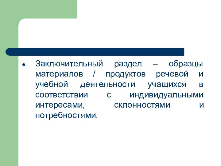 Заключительный раздел – образцы материалов / продуктов речевой и учебной