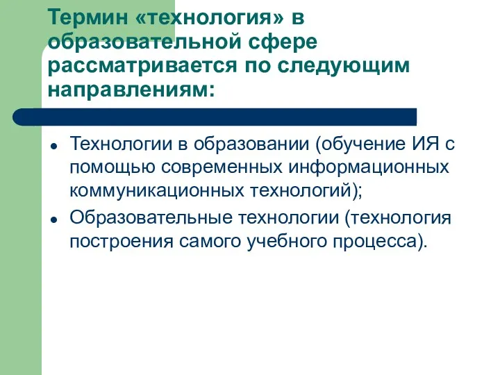 Термин «технология» в образовательной сфере рассматривается по следующим направлениям: Технологии