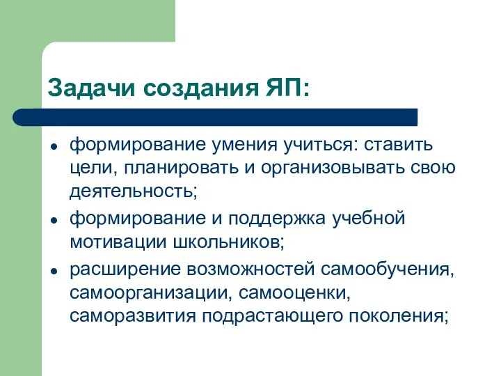 Задачи создания ЯП: формирование умения учиться: ставить цели, планировать и