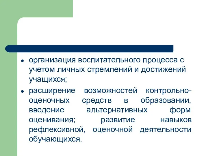 организация воспитательного процесса с учетом личных стремлений и достижений учащихся;