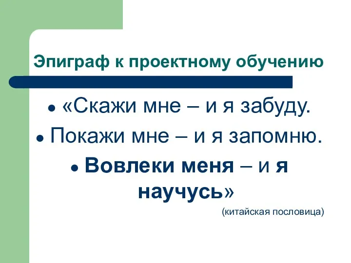 Эпиграф к проектному обучению «Скажи мне – и я забуду.