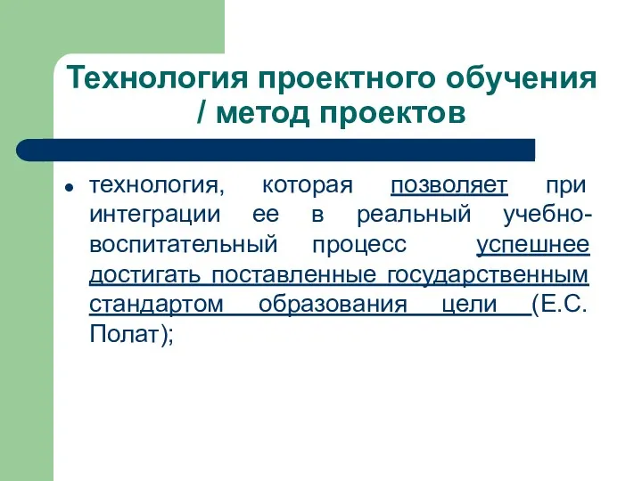 Технология проектного обучения / метод проектов технология, которая позволяет при