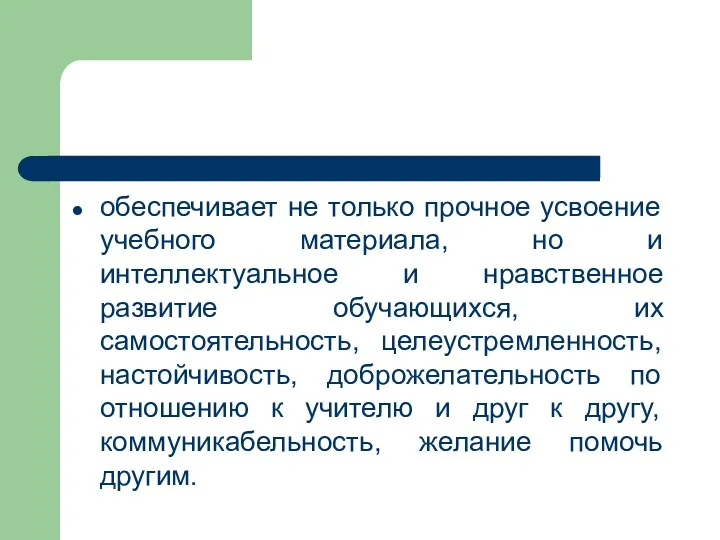 обеспечивает не только прочное усвоение учебного материала, но и интеллектуальное