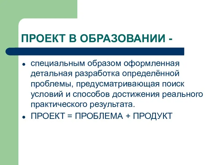 ПРОЕКТ В ОБРАЗОВАНИИ - специальным образом оформленная детальная разработка определённой