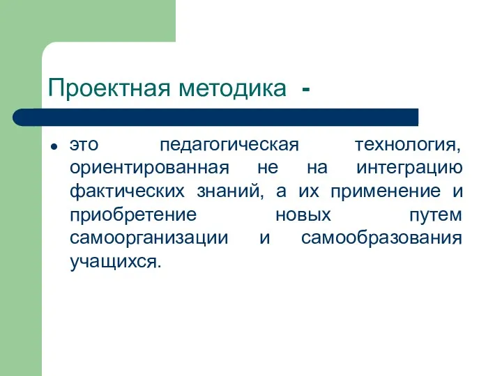 Проектная методика - это педагогическая технология, ориентированная не на интеграцию