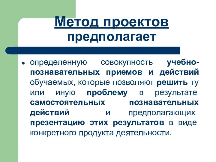 Метод проектов предполагает определенную совокупность учебно-познавательных приемов и действий обучаемых,