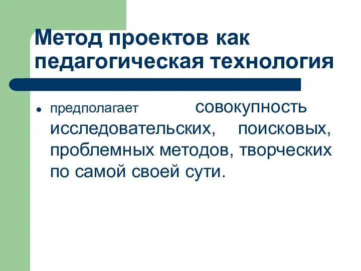 Метод проектов как педагогическая технология предполагает совокупность исследовательских, поисковых, проблемных методов, творческих по самой своей сути.