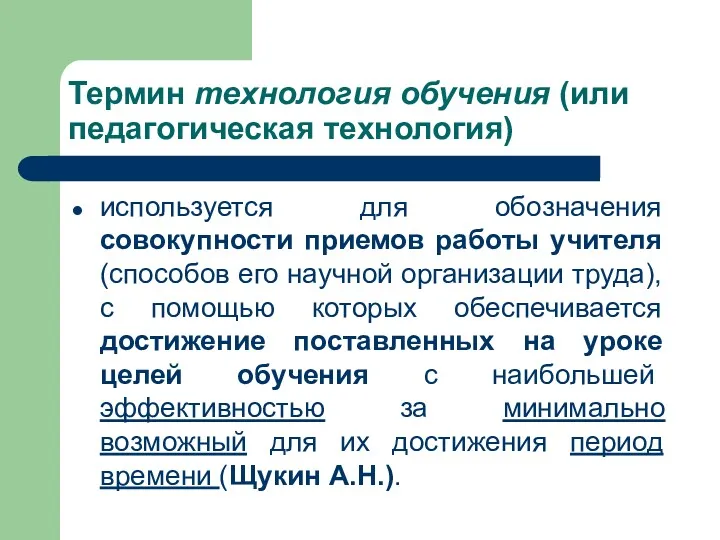 Термин технология обучения (или педагогическая технология) используется для обозначения совокупности