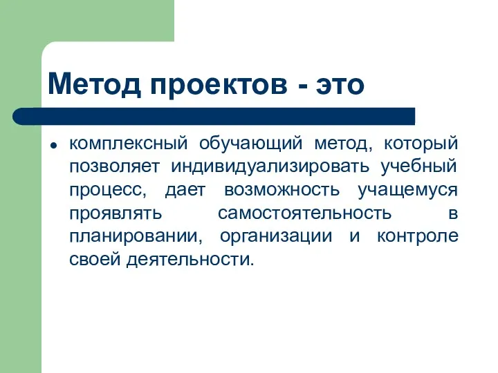 Метод проектов - это комплексный обучающий метод, который позволяет индивидуализировать