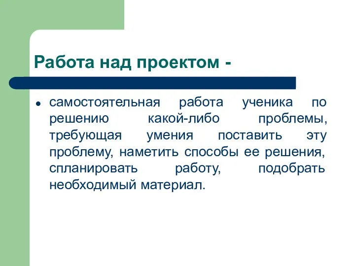 Работа над проектом - самостоятельная работа ученика по решению какой-либо