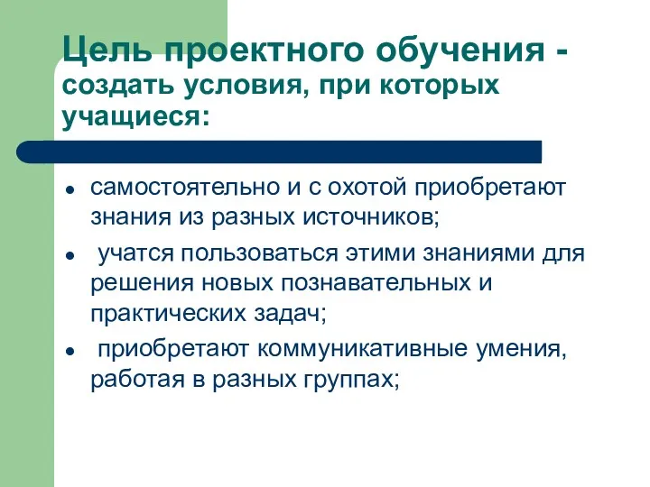 Цель проектного обучения - создать условия, при которых учащиеся: самостоятельно