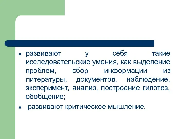 развивают у себя такие исследовательские умения, как выделение проблем, сбор