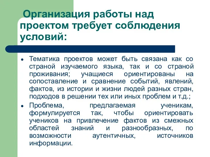 Организация работы над проектом требует соблюдения условий: Тематика проектов может