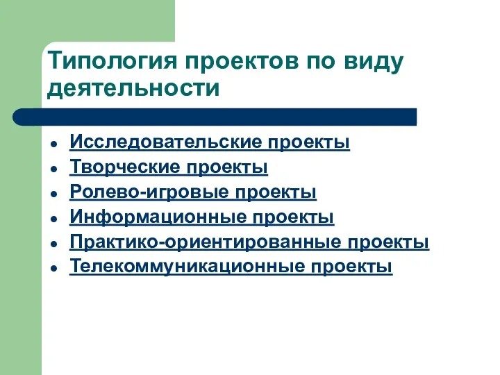 Типология проектов по виду деятельности Исследовательские проекты Творческие проекты Ролево-игровые