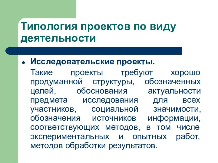 Типология проектов по виду деятельности Исследовательские проекты. Такие проекты требуют