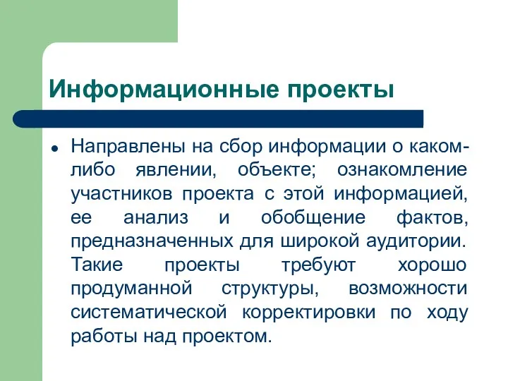 Информационные проекты Направлены на сбор информации о каком-либо явлении, объекте;