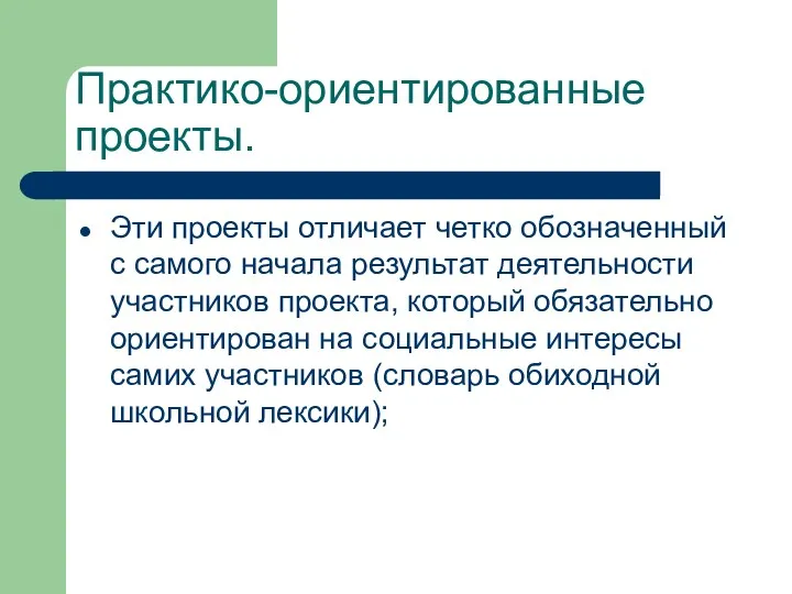 Практико-ориентированные проекты. Эти проекты отличает четко обозначенный с самого начала