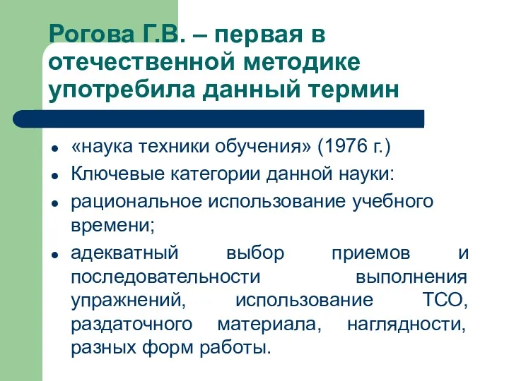 Рогова Г.В. – первая в отечественной методике употребила данный термин