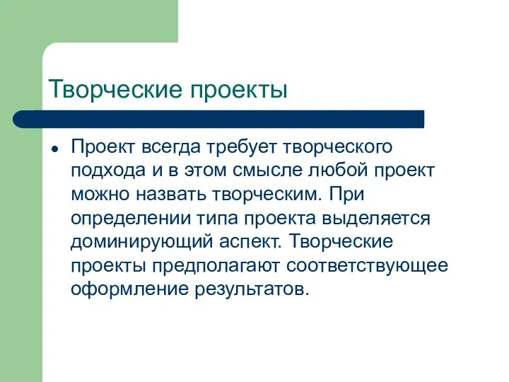 Творческие проекты Проект всегда требует творческого подхода и в этом