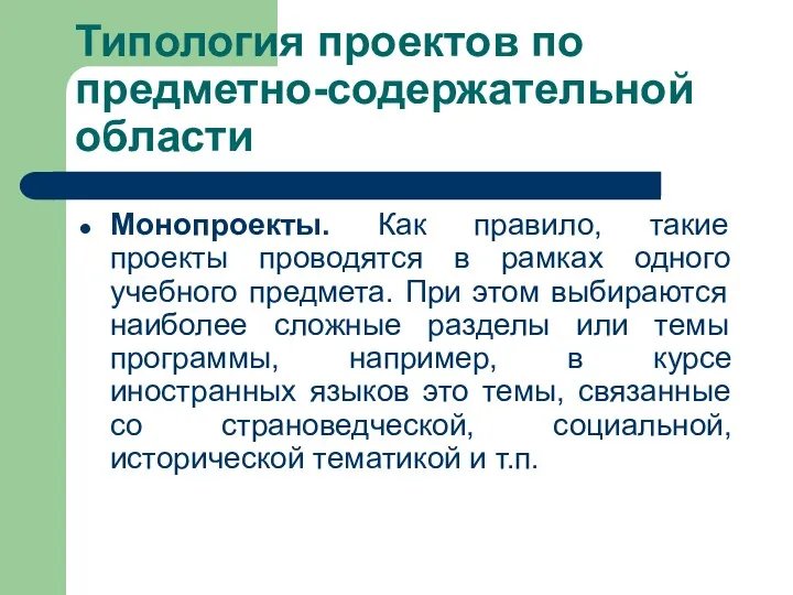 Типология проектов по предметно-содержательной области Монопроекты. Как правило, такие проекты