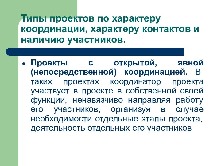 Типы проектов по характеру координации, характеру контактов и наличию участников.