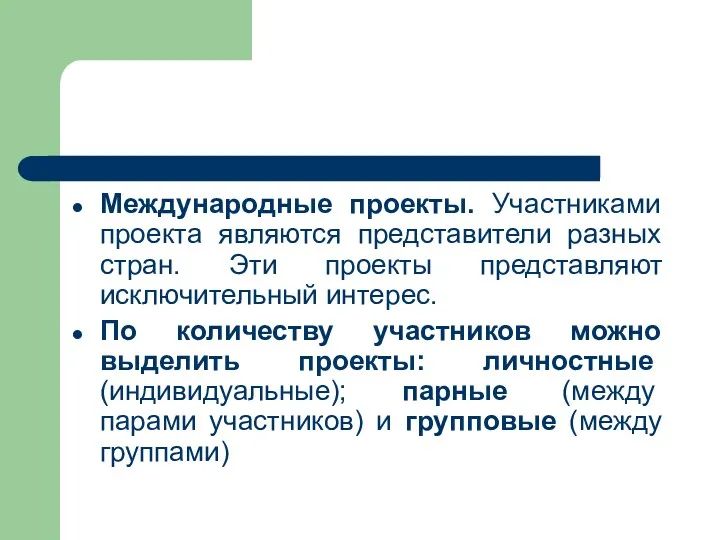 Международные проекты. Участниками проекта являются представители разных стран. Эти проекты