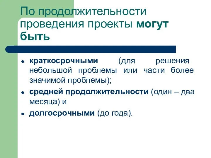 По продолжительности проведения проекты могут быть краткосрочными (для решения небольшой