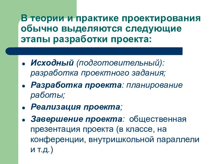 В теории и практике проектирования обычно выделяются следующие этапы разработки