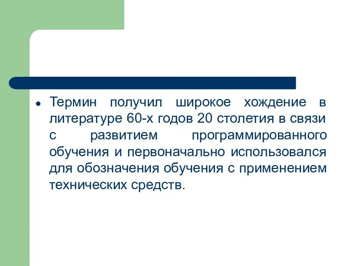 Термин получил широкое хождение в литературе 60-х годов 20 столетия