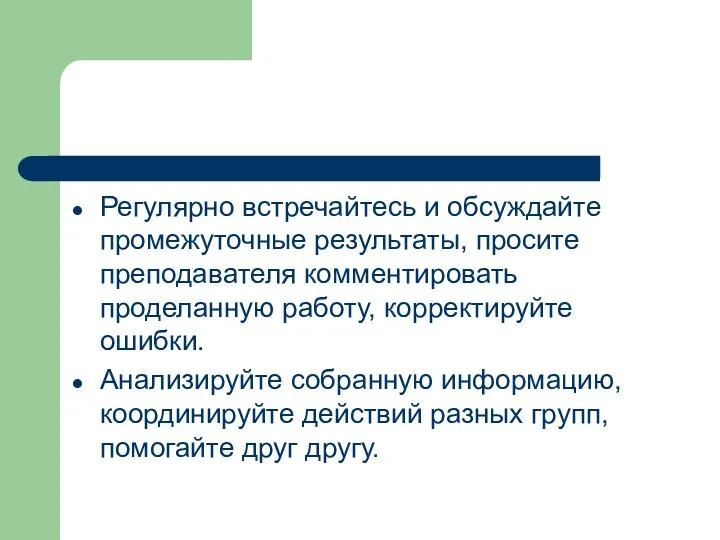 Регулярно встречайтесь и обсуждайте промежуточные результаты, просите преподавателя комментировать проделанную