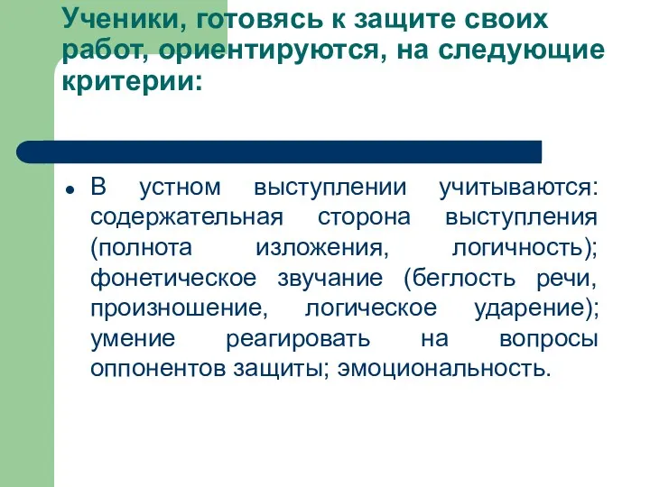 Ученики, готовясь к защите своих работ, ориентируются, на следующие критерии: