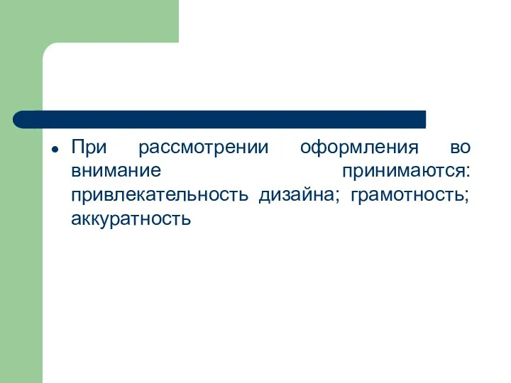 При рассмотрении оформления во внимание принимаются: привлекательность дизайна; грамотность; аккуратность