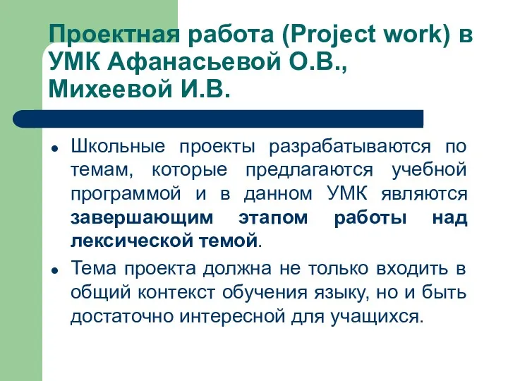 Проектная работа (Project work) в УМК Афанасьевой О.В., Михеевой И.В.