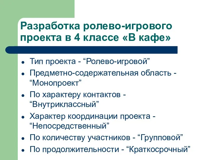 Разработка ролево-игрового проекта в 4 классе «В кафе» Тип проекта