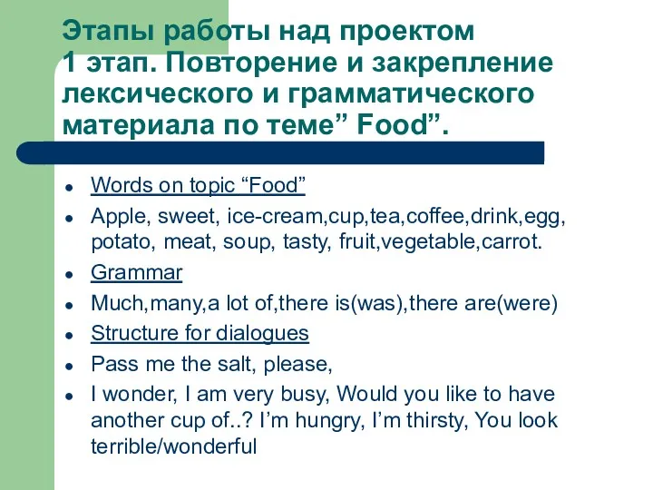 Этапы работы над проектом 1 этап. Повторение и закрепление лексического