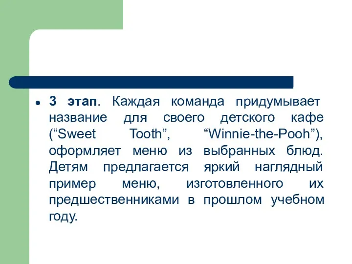 3 этап. Каждая команда придумывает название для своего детского кафе