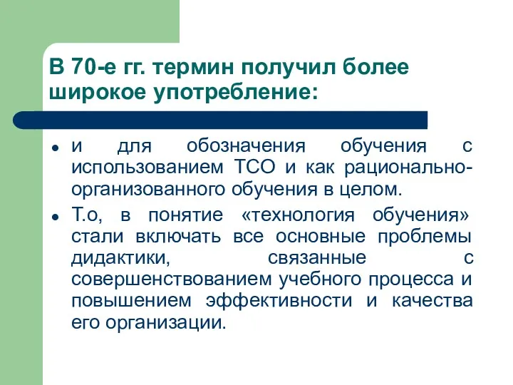 В 70-е гг. термин получил более широкое употребление: и для