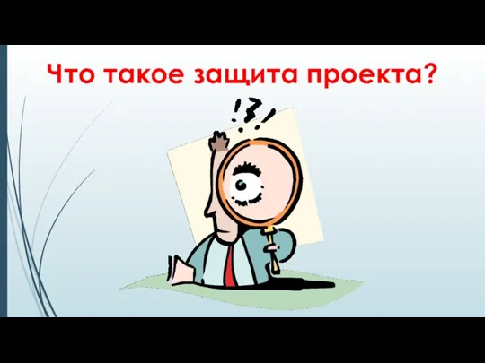 Что такое защита проекта?