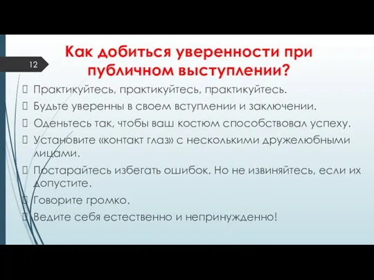 Практикуйтесь, практикуйтесь, практикуйтесь. Будьте уверенны в своем вступлении и заключении.